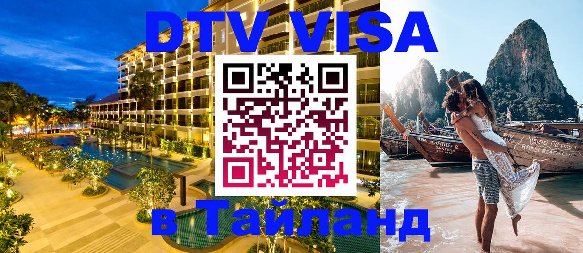 Как сделать DTV визу в Тайланд Манила 