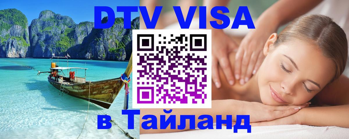 Цены на DTV визу в Таиланд — пакеты услуг, достаточно даже паспорта - Манила  04.10.2025 