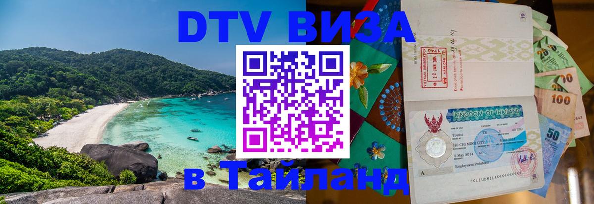 VISA в Тайланд для удалёнщиков 
